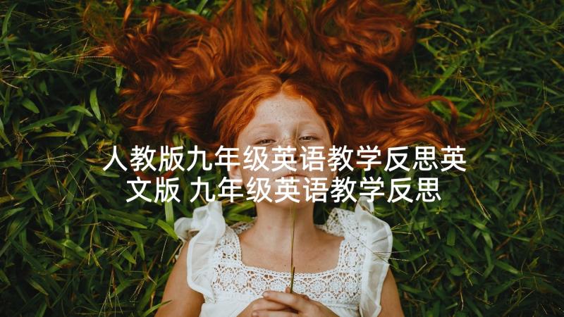 人教版九年级英语教学反思英文版 九年级英语教学反思(优质5篇)