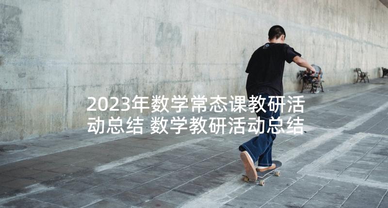 2023年数学常态课教研活动总结 数学教研活动总结(实用6篇)