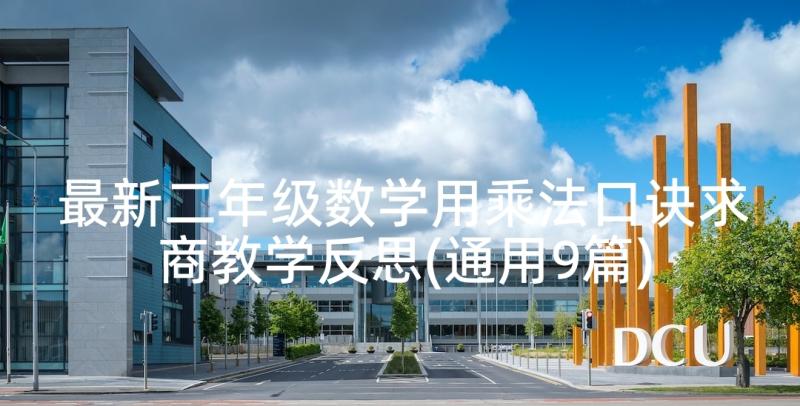 最新二年级数学用乘法口诀求商教学反思(通用9篇)