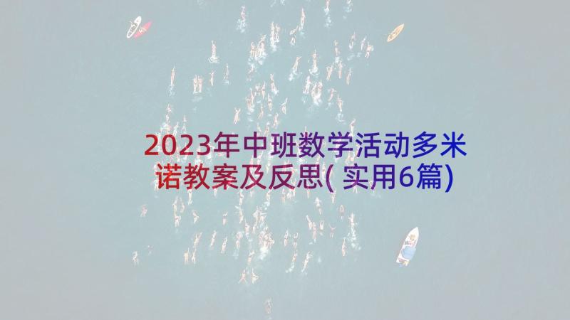 2023年中班数学活动多米诺教案及反思(实用6篇)