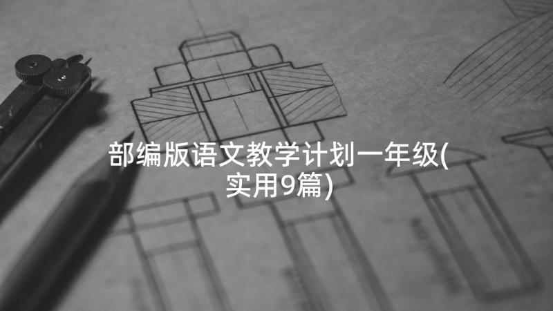 部编版语文教学计划一年级(实用9篇)