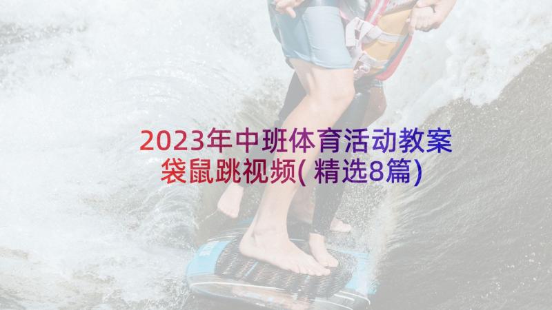 2023年中班体育活动教案袋鼠跳视频(精选8篇)