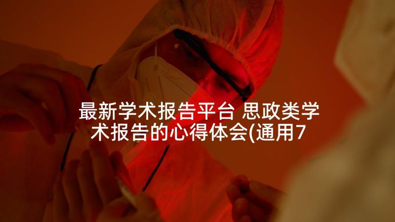 最新学术报告平台 思政类学术报告的心得体会(通用7篇)