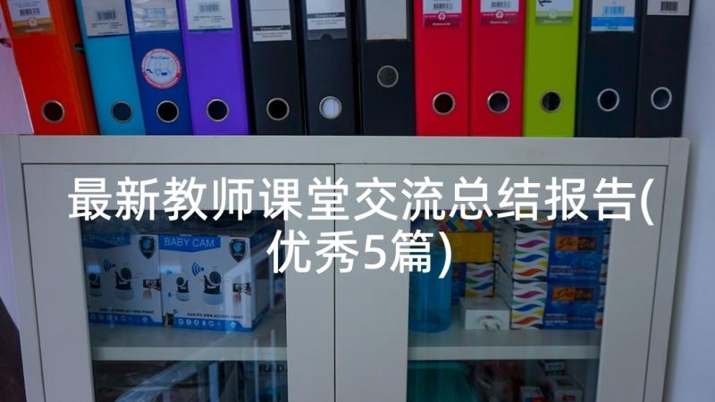 最新教师课堂交流总结报告(优秀5篇)