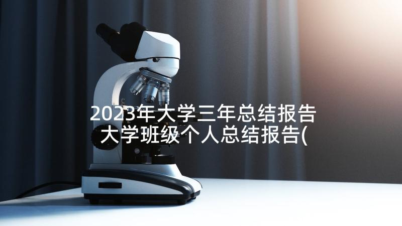 2023年大学三年总结报告 大学班级个人总结报告(汇总6篇)