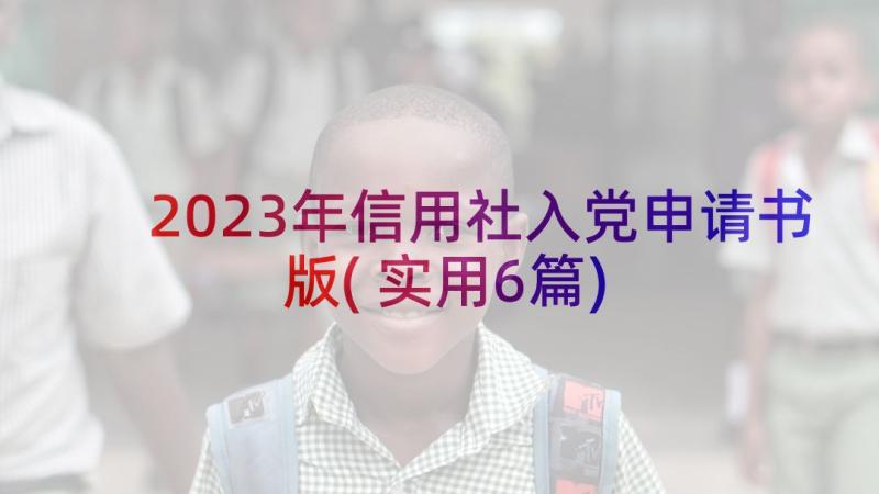 2023年信用社入党申请书版(实用6篇)