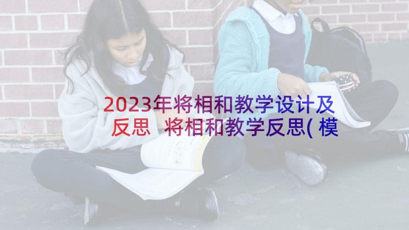 2023年将相和教学设计及反思 将相和教学反思(模板7篇)