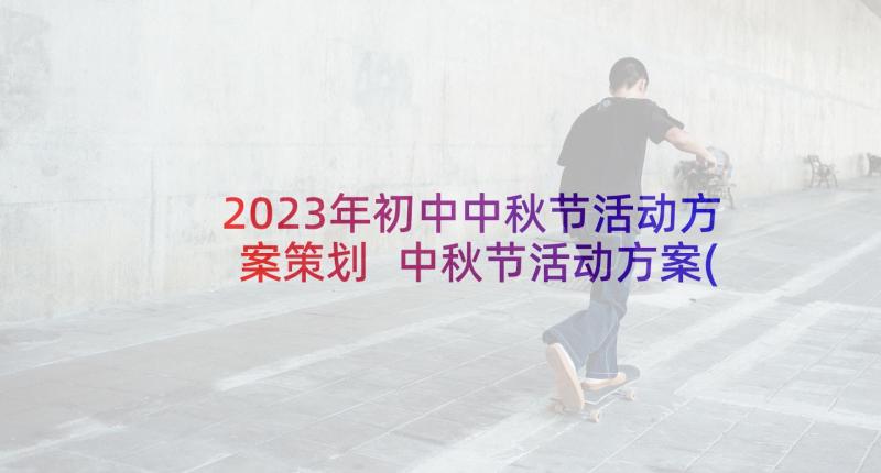 2023年初中中秋节活动方案策划 中秋节活动方案(汇总5篇)