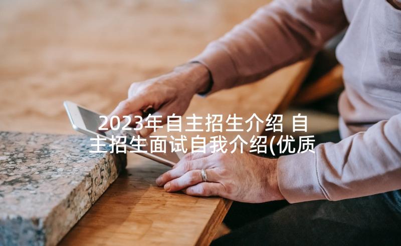 2023年自主招生介绍 自主招生面试自我介绍(优质5篇)