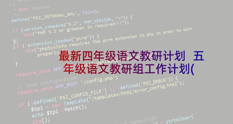 最新四年级语文教研计划 五年级语文教研组工作计划(模板10篇)