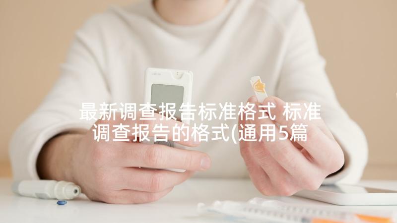 最新调查报告标准格式 标准调查报告的格式(通用5篇)