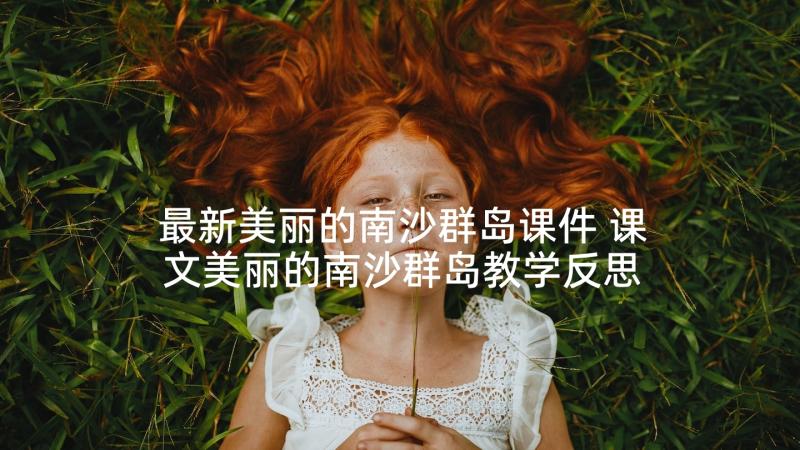 最新美丽的南沙群岛课件 课文美丽的南沙群岛教学反思(实用5篇)