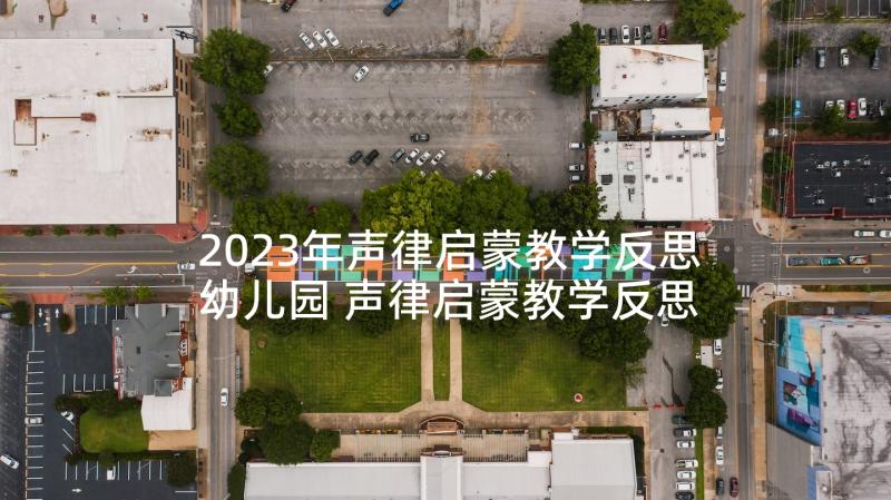 2023年声律启蒙教学反思幼儿园 声律启蒙教学反思(优秀5篇)