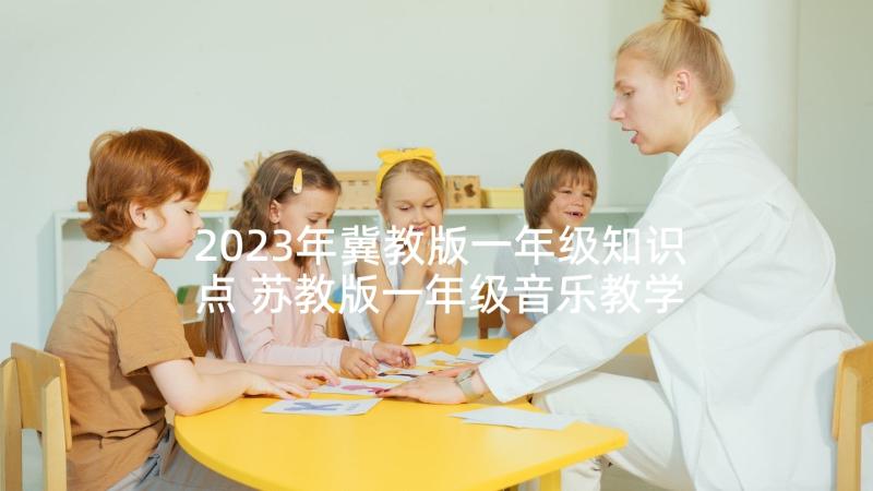 2023年冀教版一年级知识点 苏教版一年级音乐教学计划(汇总8篇)