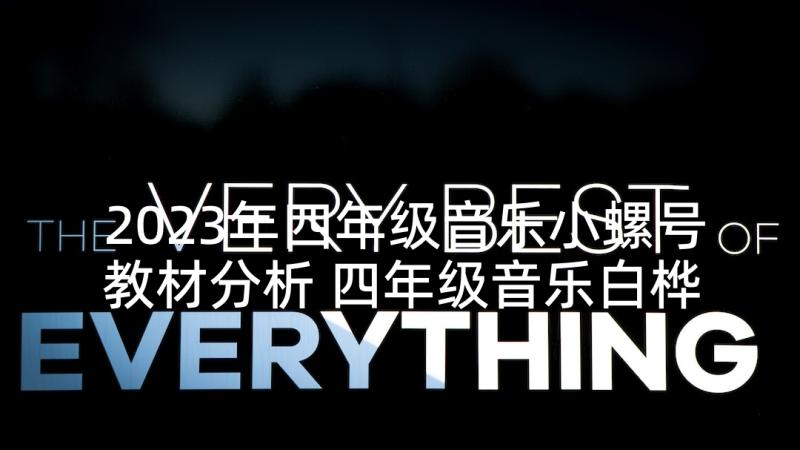 2023年四年级音乐小螺号教材分析 四年级音乐白桦林好地方教学反思(精选5篇)