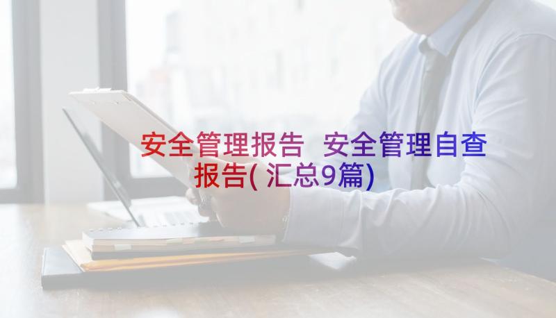 安全管理报告 安全管理自查报告(汇总9篇)