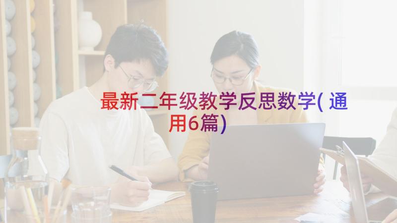 最新二年级教学反思数学(通用6篇)