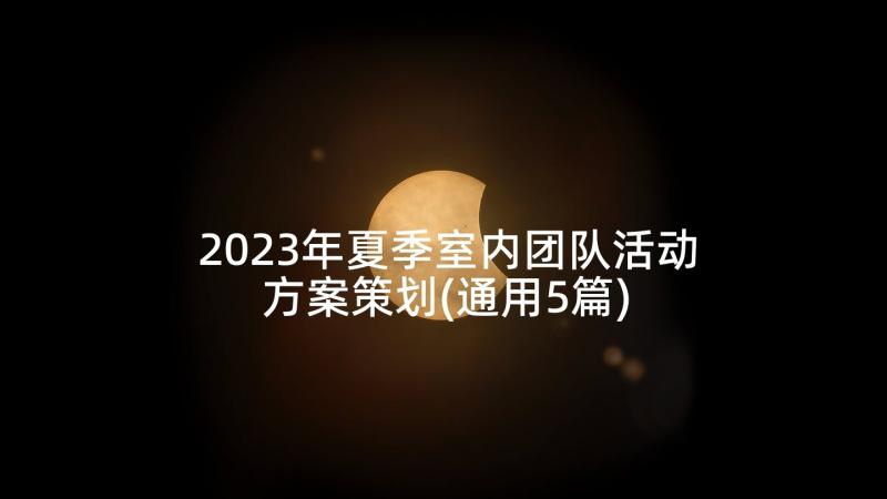 2023年夏季室内团队活动方案策划(通用5篇)