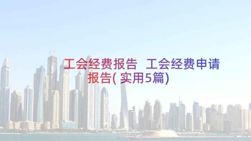 工会经费报告 工会经费申请报告(实用5篇)