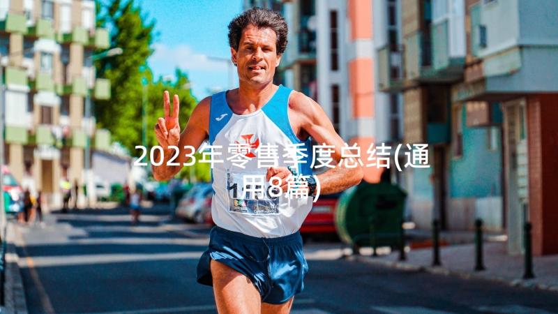 2023年零售季度总结(通用8篇)