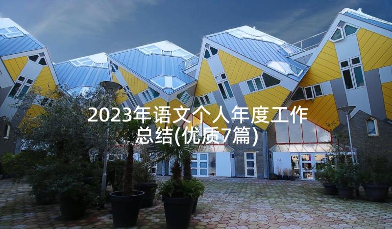 2023年语文个人年度工作总结(优质7篇)