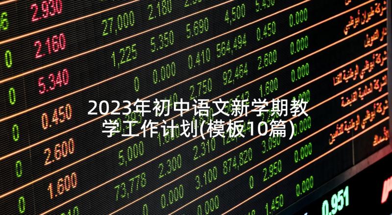 2023年初中语文新学期教学工作计划(模板10篇)