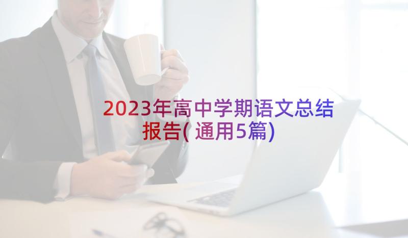 2023年高中学期语文总结报告(通用5篇)