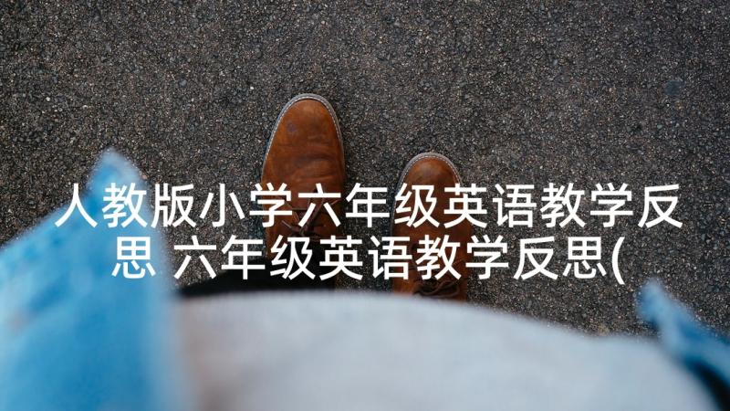 人教版小学六年级英语教学反思 六年级英语教学反思(通用5篇)