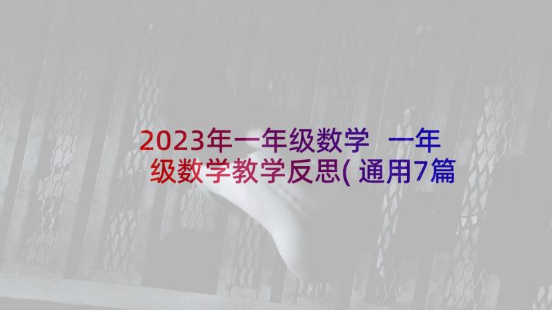 2023年一年级数学 一年级数学教学反思(通用7篇)