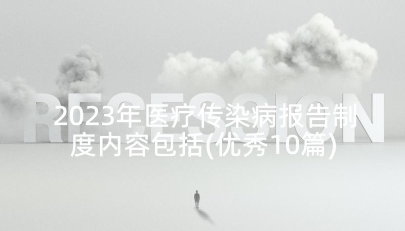 2023年医疗传染病报告制度内容包括(优秀10篇)