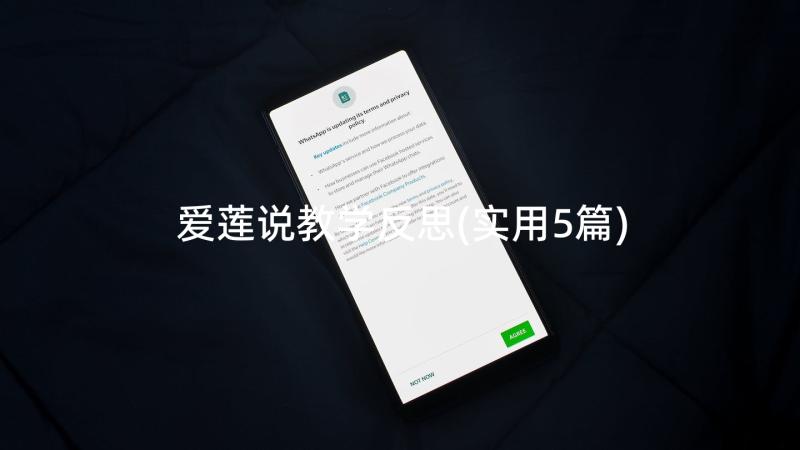 爱莲说教学反思(实用5篇)