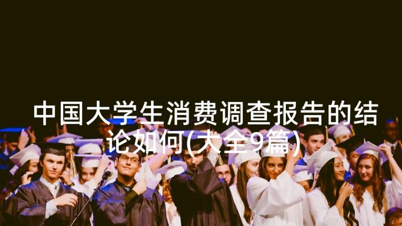 中国大学生消费调查报告的结论如何(大全9篇)