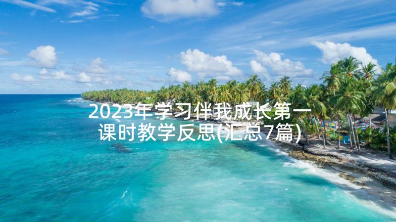 2023年学习伴我成长第一课时教学反思(汇总7篇)