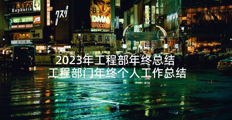 2023年工程部年终总结 工程部门年终个人工作总结(通用7篇)