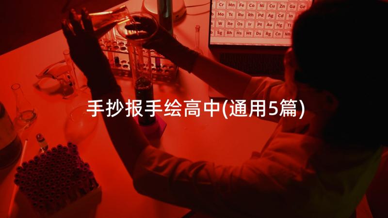 手抄报手绘高中(通用5篇)