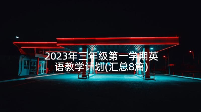 2023年三年级第一学期英语教学计划(汇总8篇)