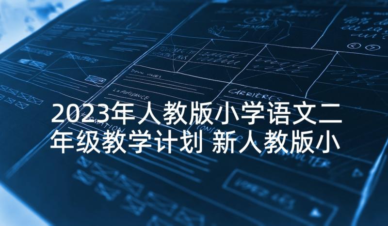 2023年人教版小学语文二年级教学计划 新人教版小学二年级语文教学计划(优质5篇)