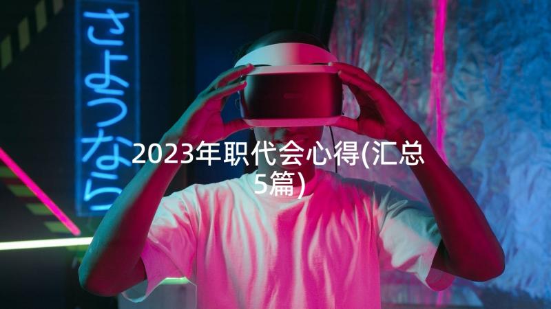 2023年职代会心得(汇总5篇)