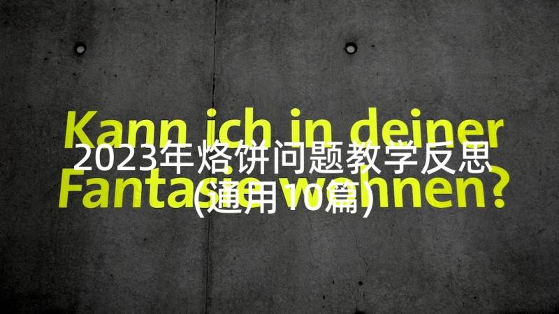 2023年烙饼问题教学反思(通用10篇)