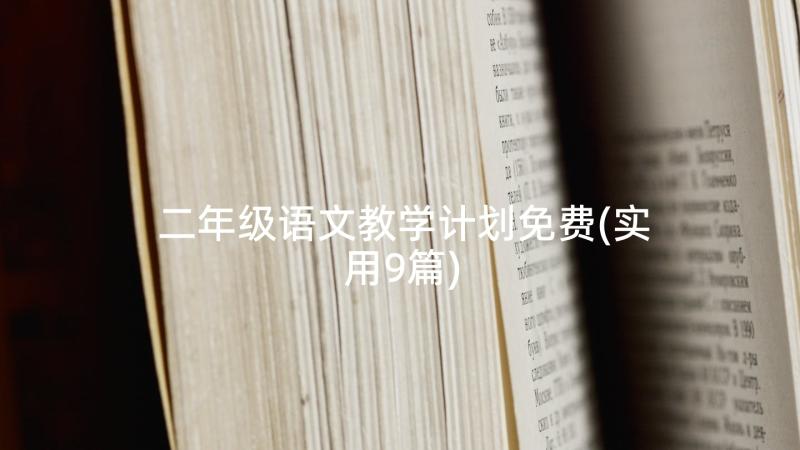 二年级语文教学计划免费(实用9篇)