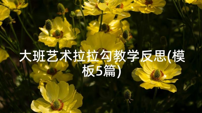 大班艺术拉拉勾教学反思(模板5篇)