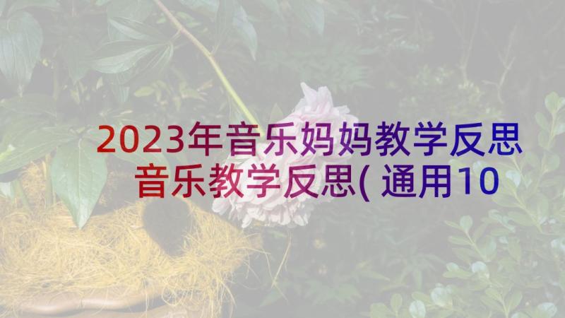 2023年音乐妈妈教学反思 音乐教学反思(通用10篇)