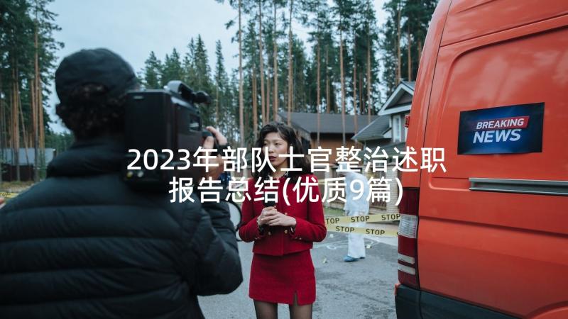 2023年部队士官整治述职报告总结(优质9篇)