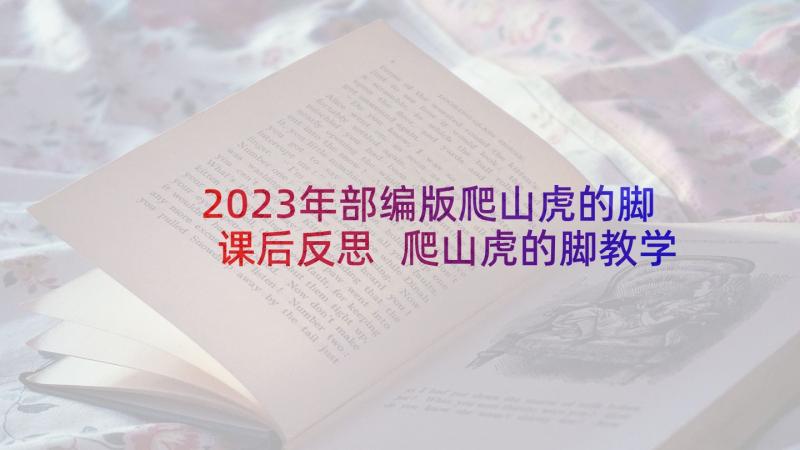 2023年部编版爬山虎的脚课后反思 爬山虎的脚教学反思(优秀9篇)