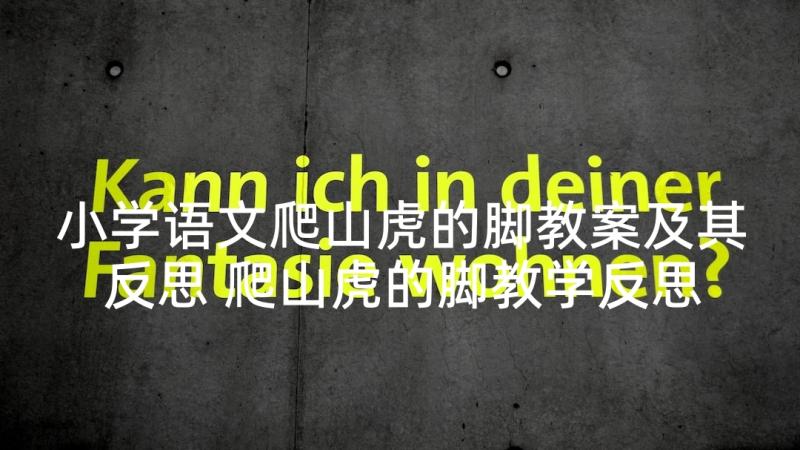 小学语文爬山虎的脚教案及其反思 爬山虎的脚教学反思(优秀9篇)