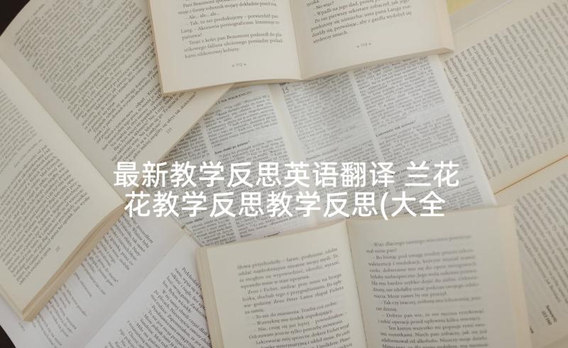 最新教学反思英语翻译 兰花花教学反思教学反思(大全6篇)