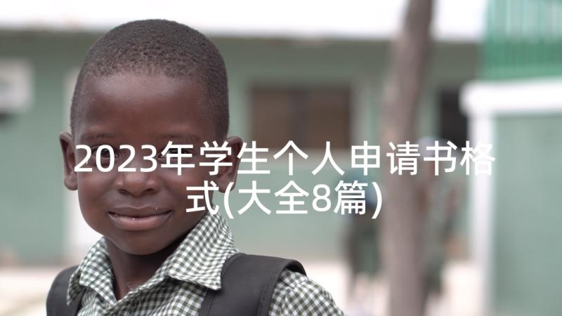 2023年学生个人申请书格式(大全8篇)