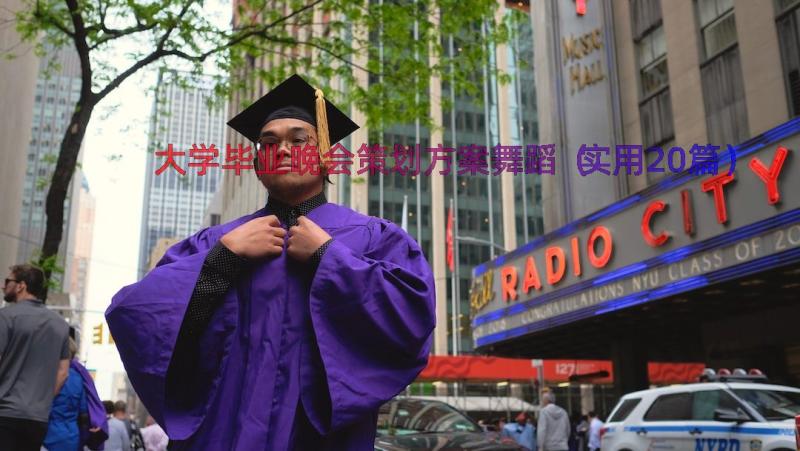 大学毕业晚会策划方案舞蹈（实用20篇）