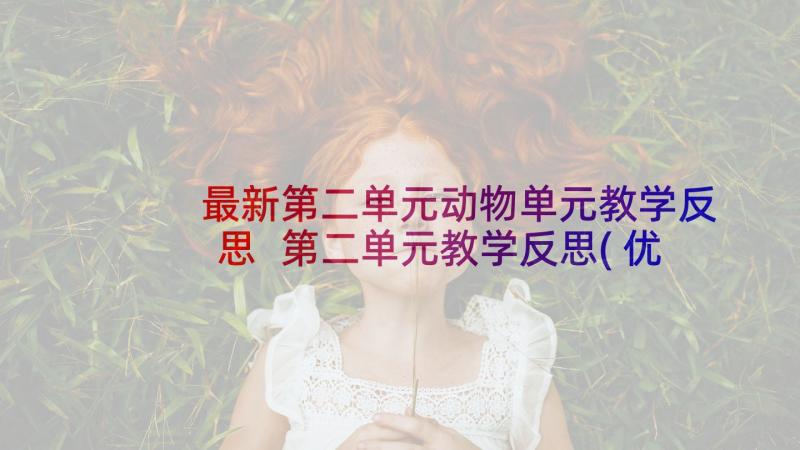 最新第二单元动物单元教学反思 第二单元教学反思(优秀10篇)