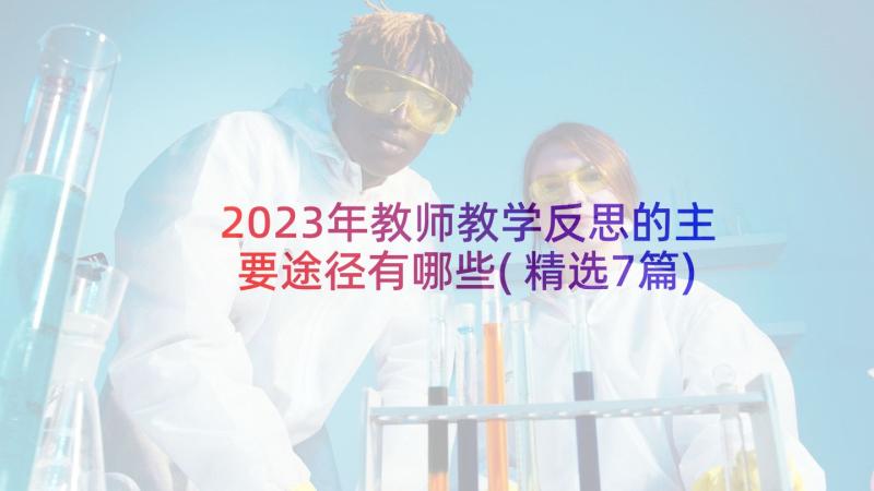 2023年教师教学反思的主要途径有哪些(精选7篇)